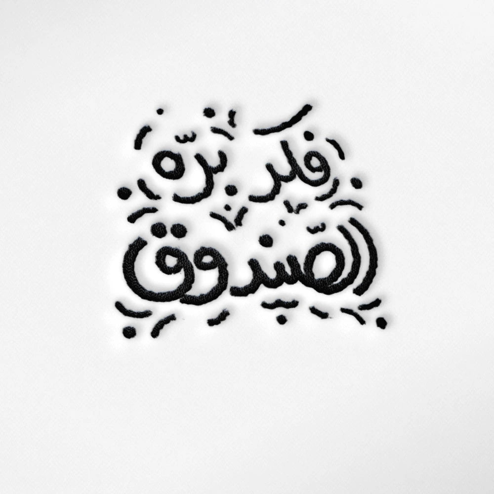 Outside The Box - Arabic quote t-shirt