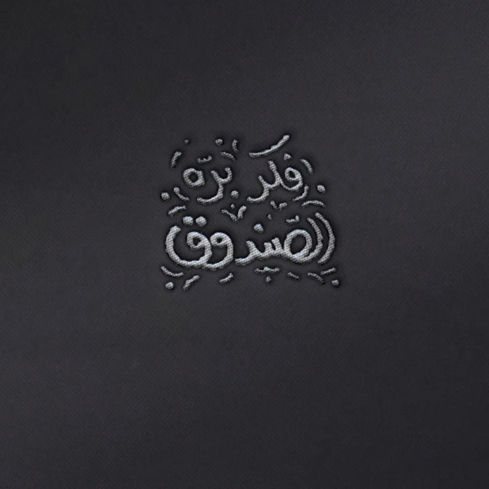 Outside The Box - Arabic quote t-shirt